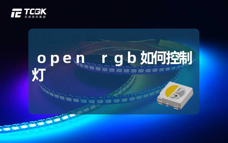 open rgb如何控制灯